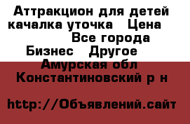 Аттракцион для детей качалка уточка › Цена ­ 28 900 - Все города Бизнес » Другое   . Амурская обл.,Константиновский р-н